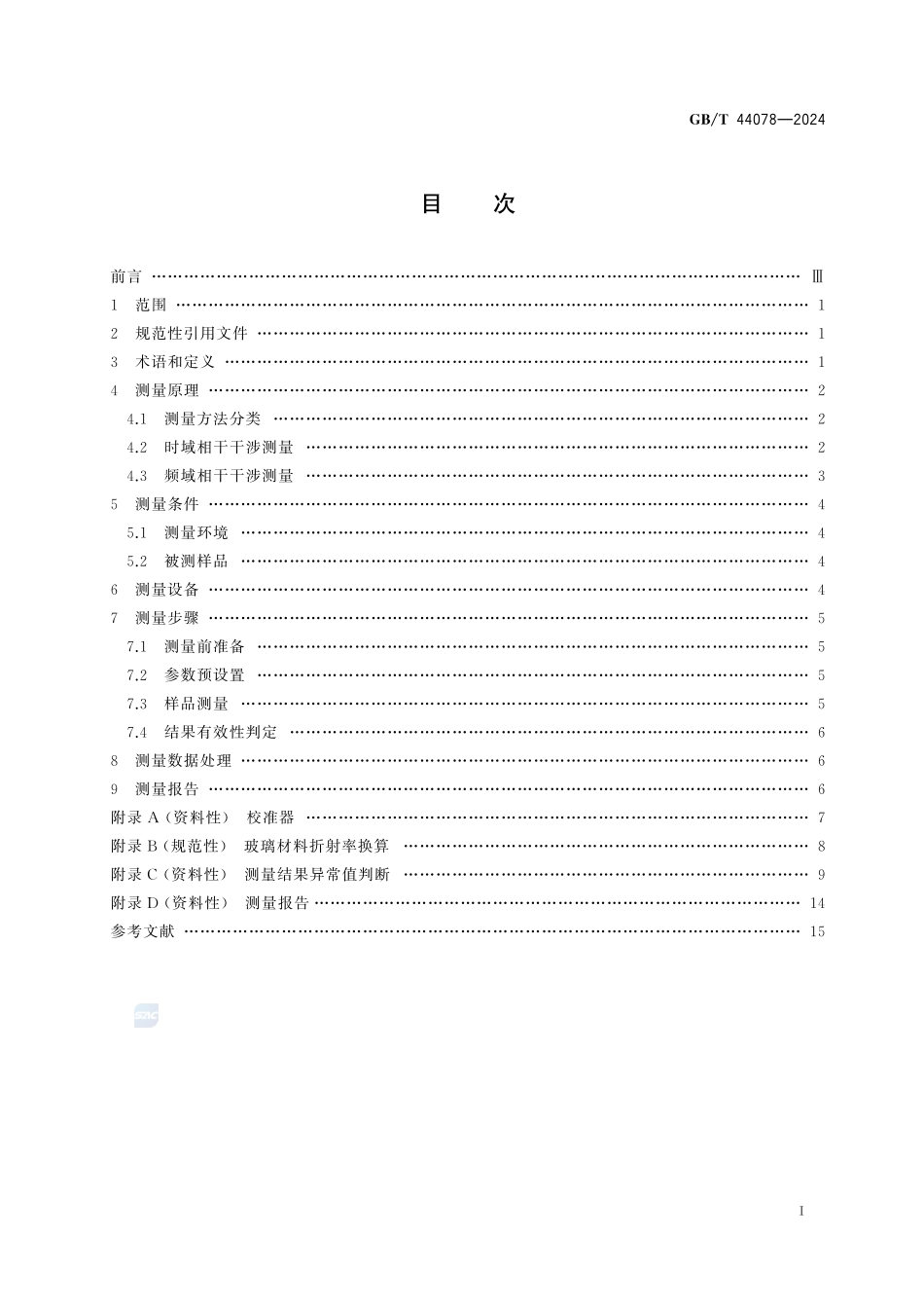 光电系统中光学中心间距的测定  低相干干涉测量法GBT+44078-2024.pdf_第3页