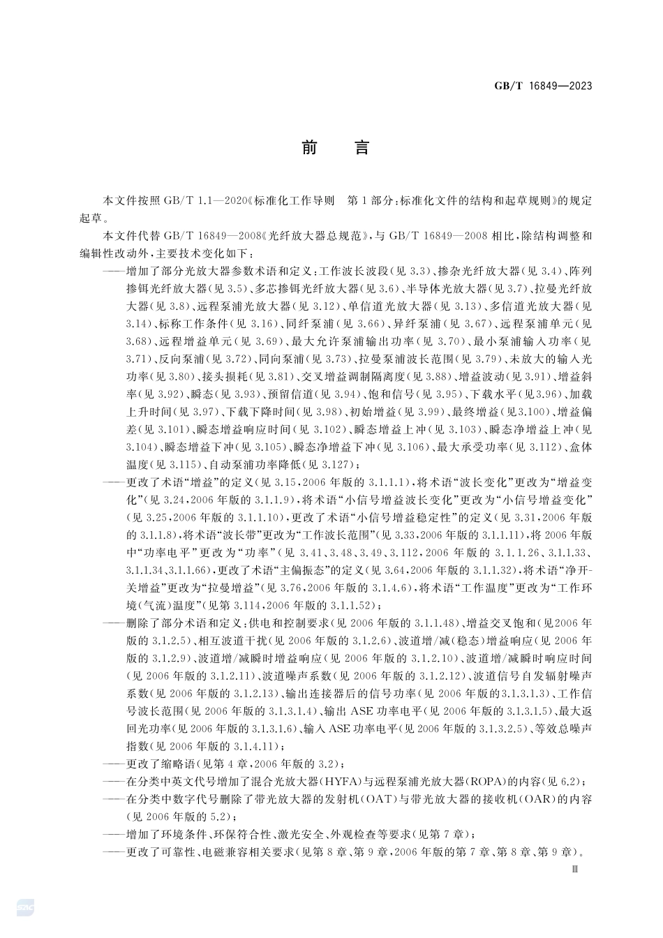 光放大器总规范GBT+16849-2023.pdf_第3页