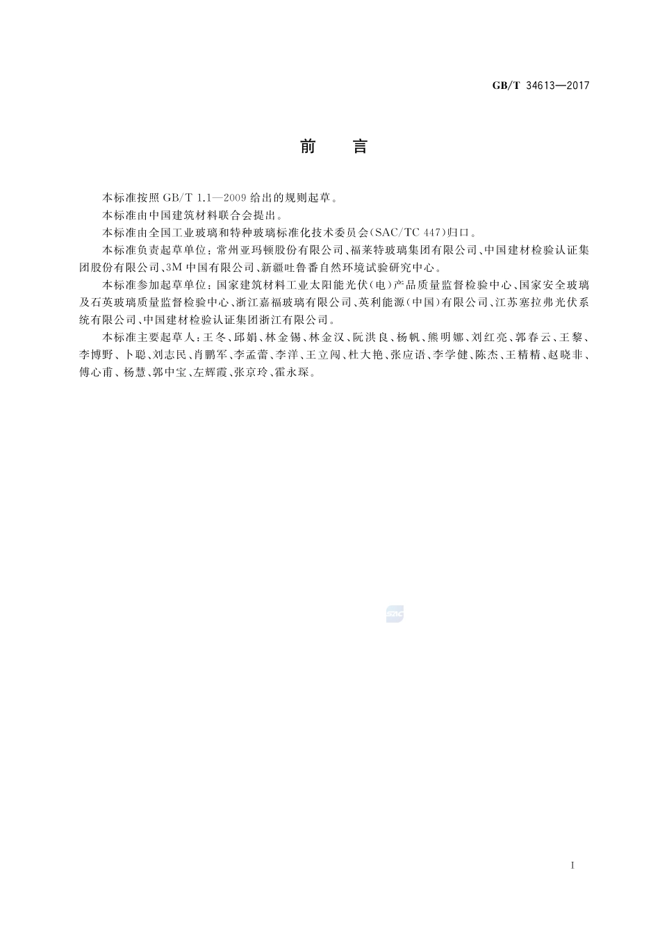 光伏玻璃 干热砂尘大气环境自然曝露试验方法及性能评价GBT+34613-2017.pdf_第2页