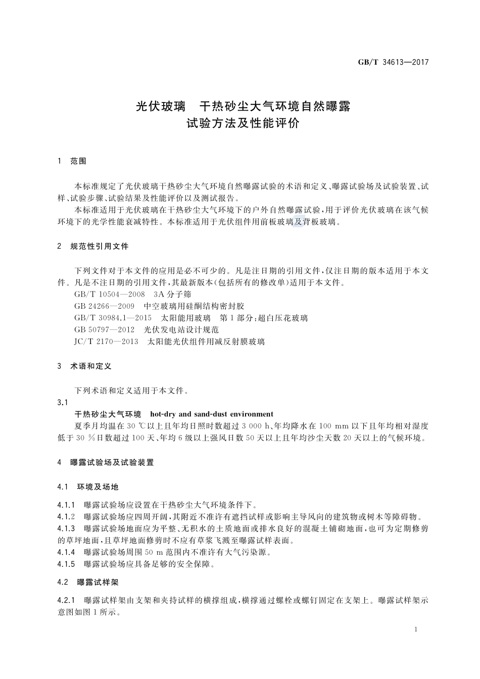 光伏玻璃 干热砂尘大气环境自然曝露试验方法及性能评价GBT+34613-2017.pdf_第3页
