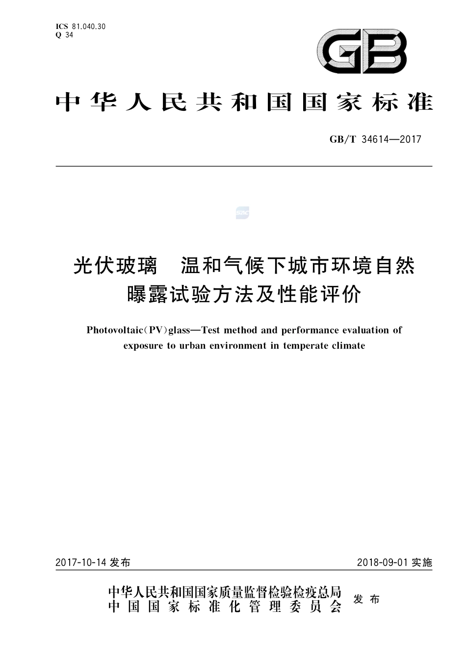光伏玻璃 温和气候下城市环境自然曝露试验方法及性能评价GBT+34614-2017.pdf_第1页