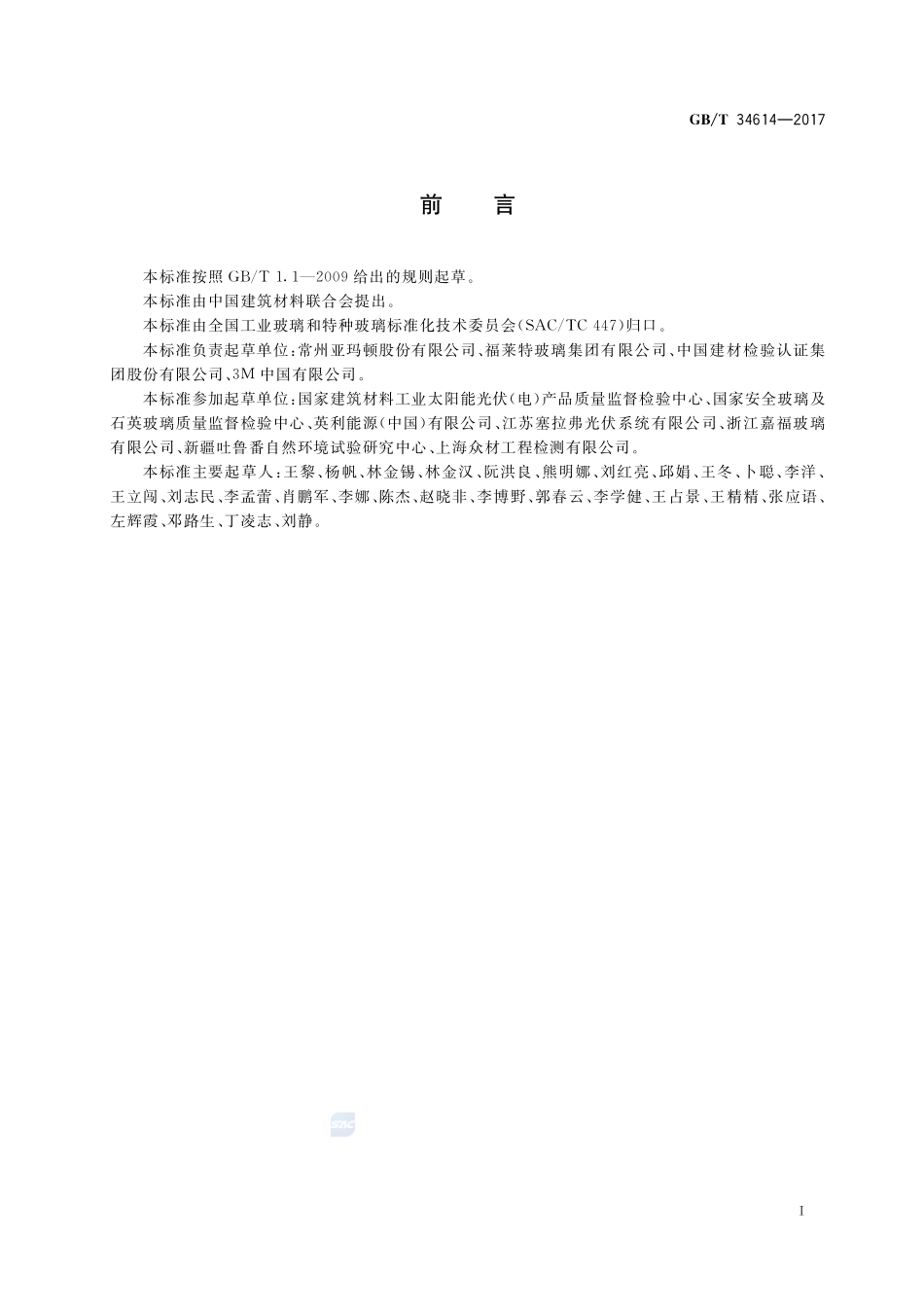 光伏玻璃 温和气候下城市环境自然曝露试验方法及性能评价GBT+34614-2017.pdf_第2页