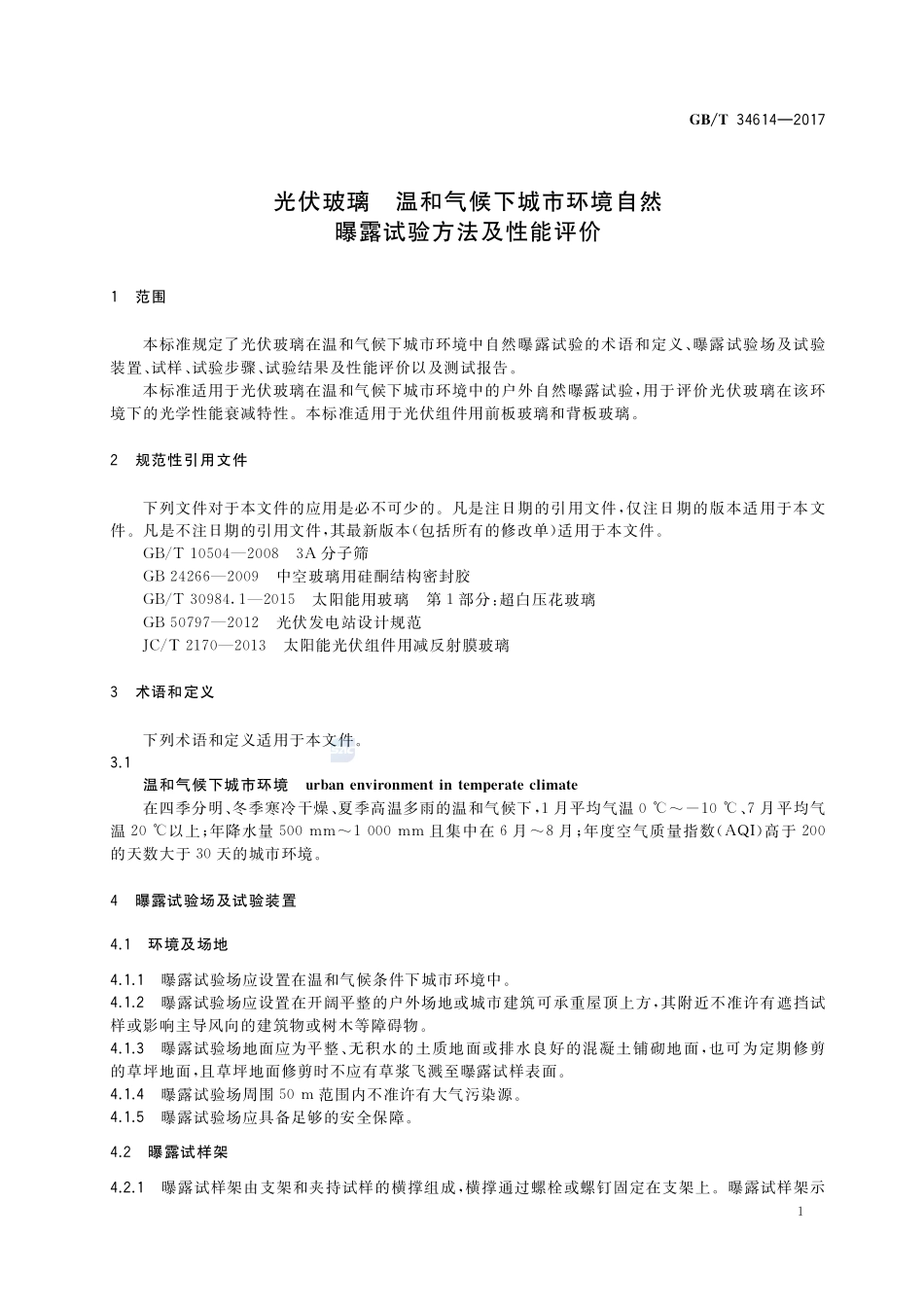 光伏玻璃 温和气候下城市环境自然曝露试验方法及性能评价GBT+34614-2017.pdf_第3页