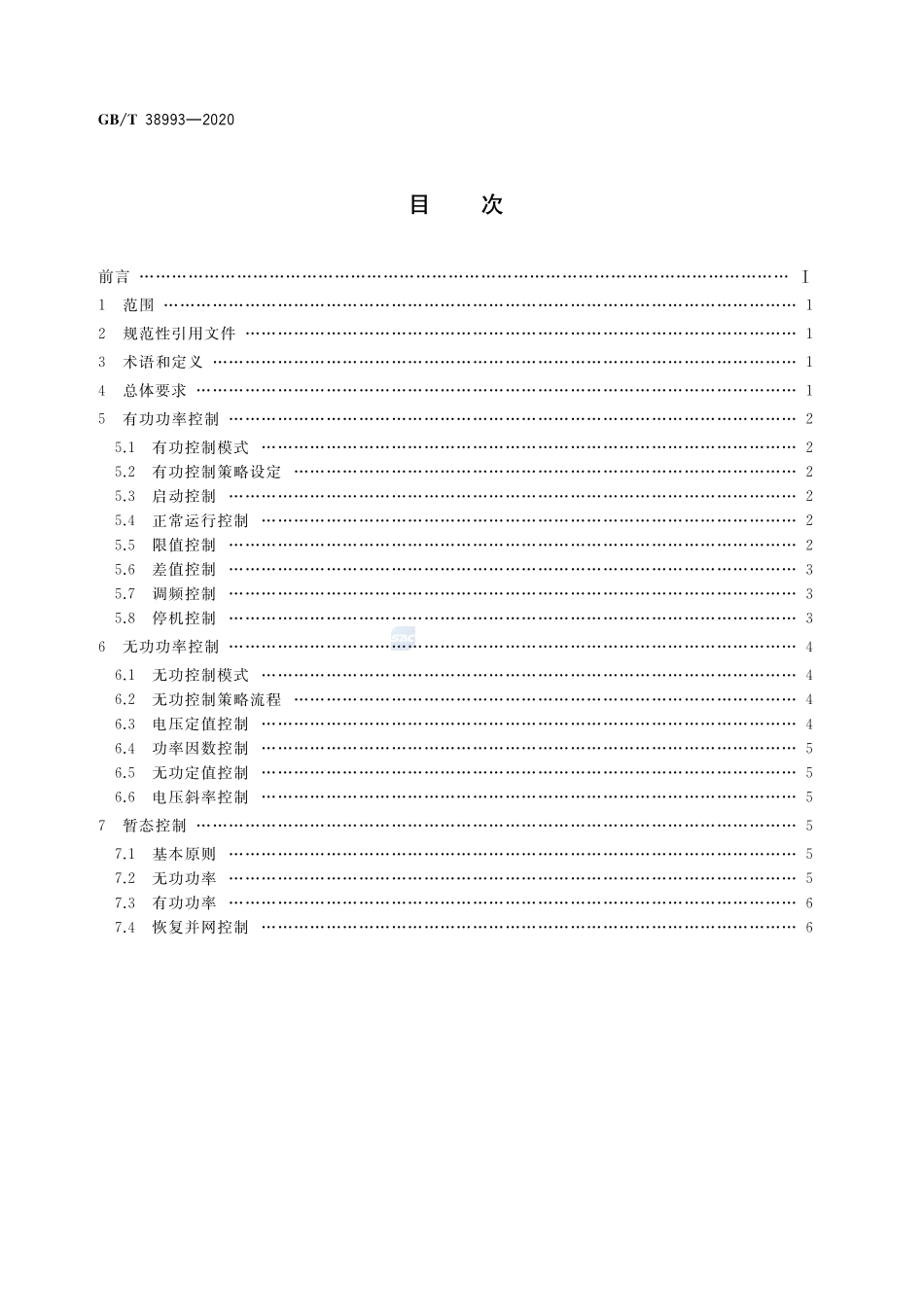 光伏电站有功及无功控制系统的控制策略导则GBT+38993-2020.pdf_第2页