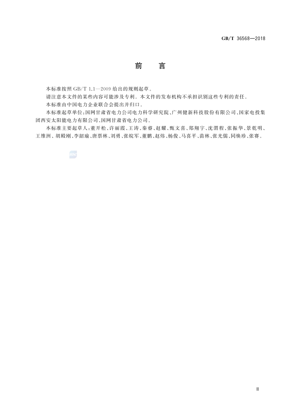 光伏方阵检修规程GBT+36568-2018.pdf_第3页