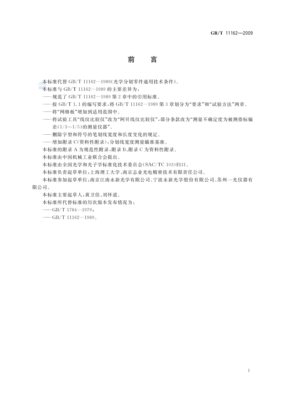 光学分划零件通用技术条件11162-2009-gbt-e-300.pdf_第3页