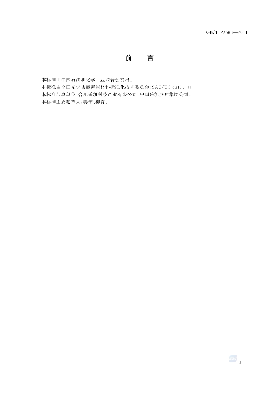 光学功能薄膜  反射眩光性能测试方法27583-2011-gbt-e-300.pdf_第2页