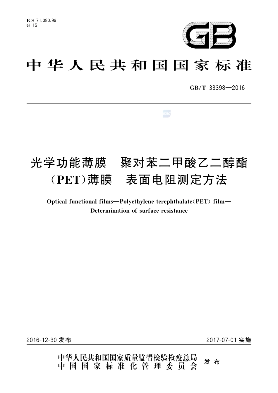 光学功能薄膜  聚对苯二甲酸乙二醇酯(PET)薄膜  表面电阻测定方法33398-2016-gbt-cd-300.pdf_第1页
