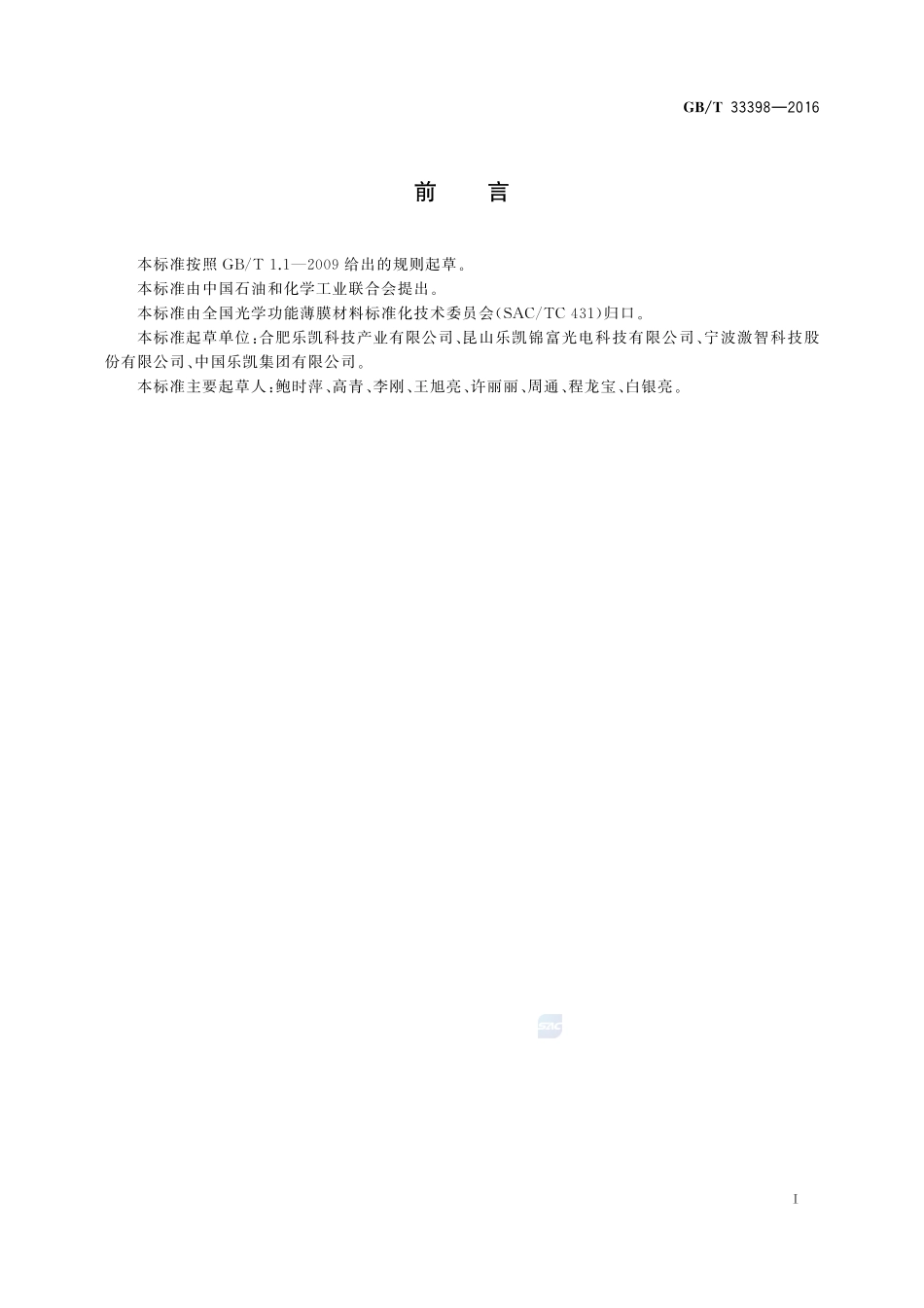 光学功能薄膜  聚对苯二甲酸乙二醇酯(PET)薄膜  表面电阻测定方法33398-2016-gbt-cd-300.pdf_第2页