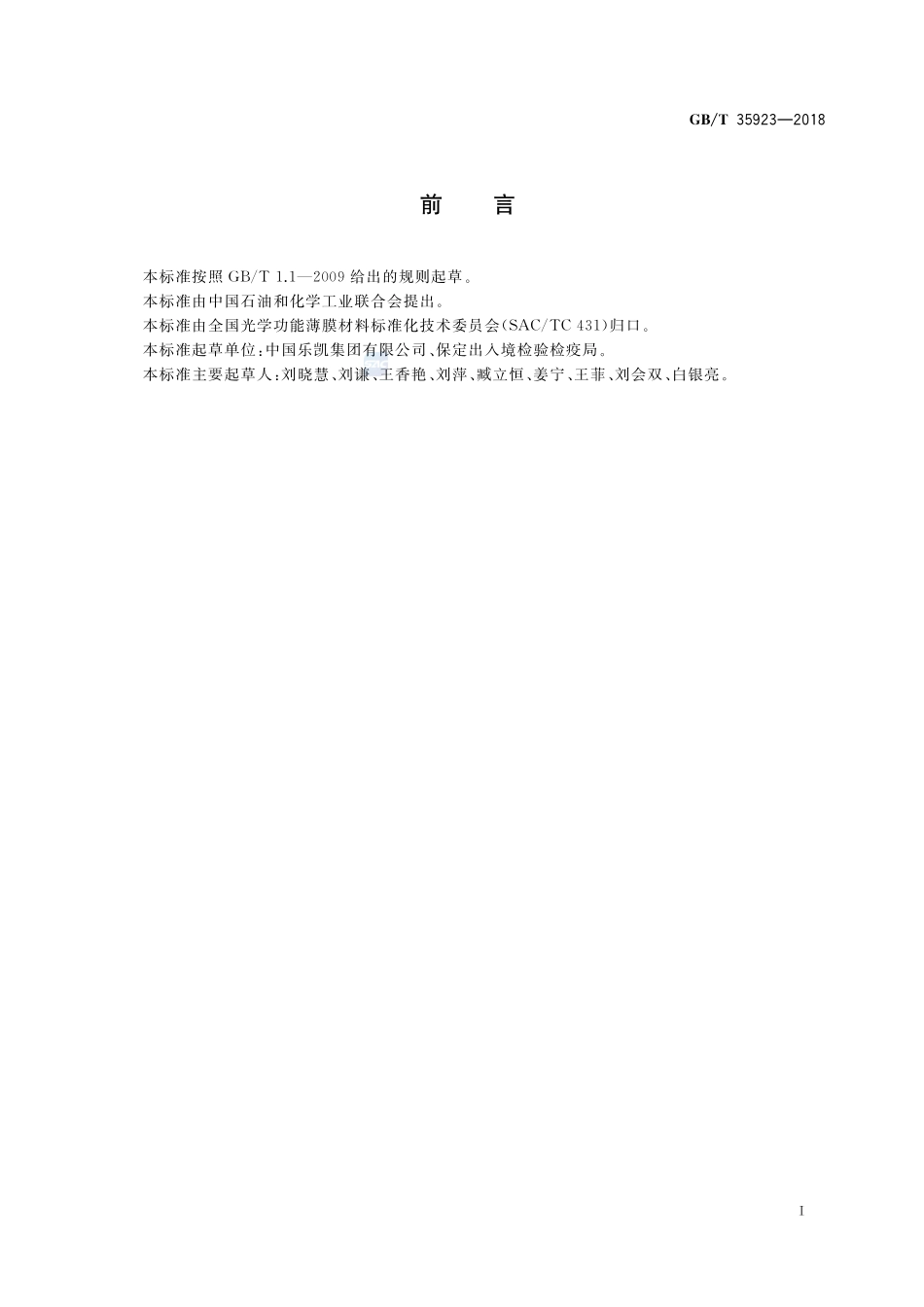 光学功能薄膜 三醋酸纤维素酯(TAC)膜 增塑剂含量测定方法GBT+35923-2018.pdf_第2页