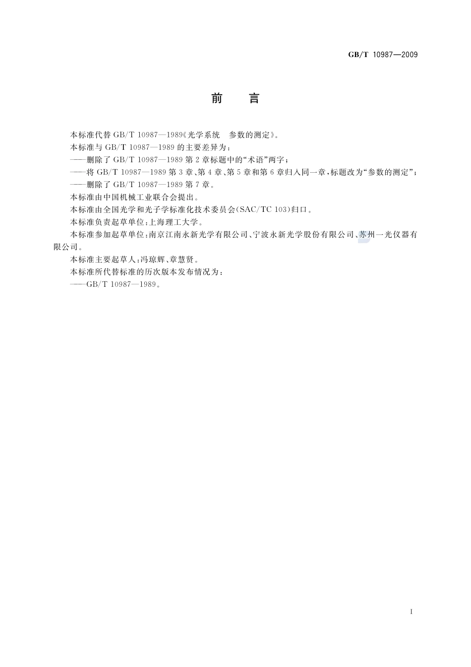 光学系统  参数的测定10987-2009-gbt-e-300.pdf_第3页