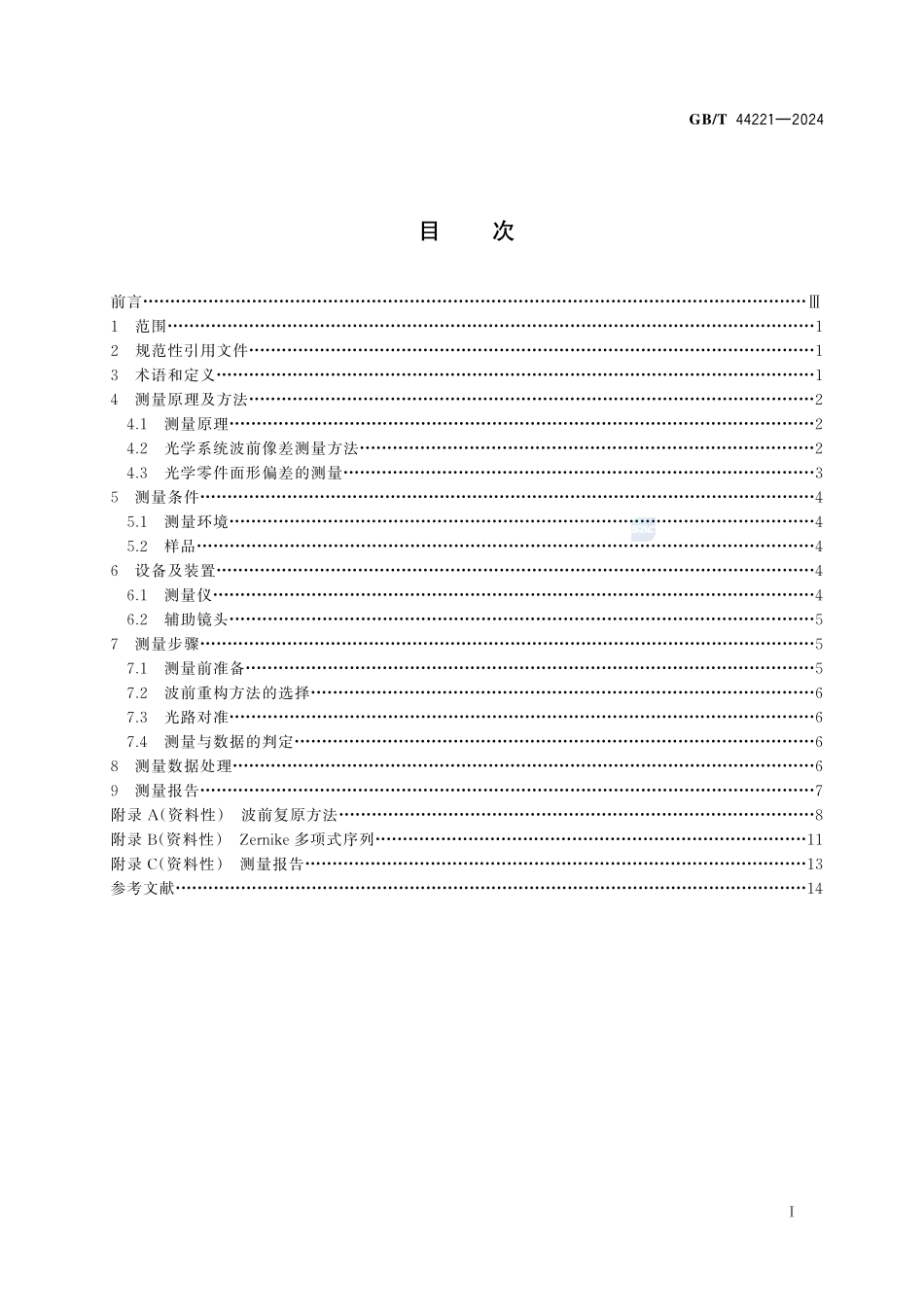 光学系统波前像差的测定  夏克-哈特曼光电测量法GBT+44221-2024.pdf_第3页