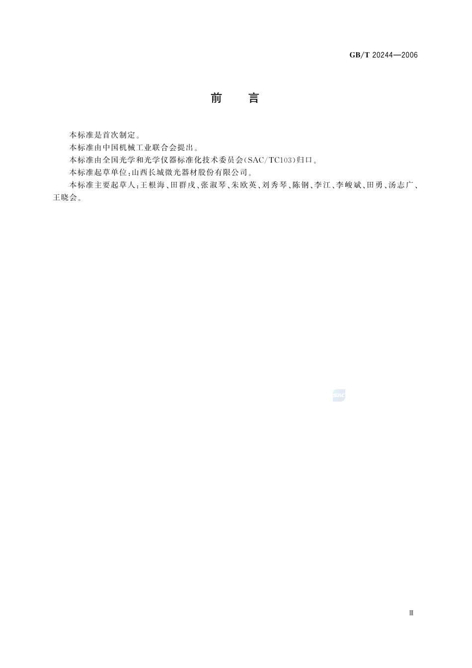 光学纤维传像元件20244-2006-gbt-e-300.pdf_第3页