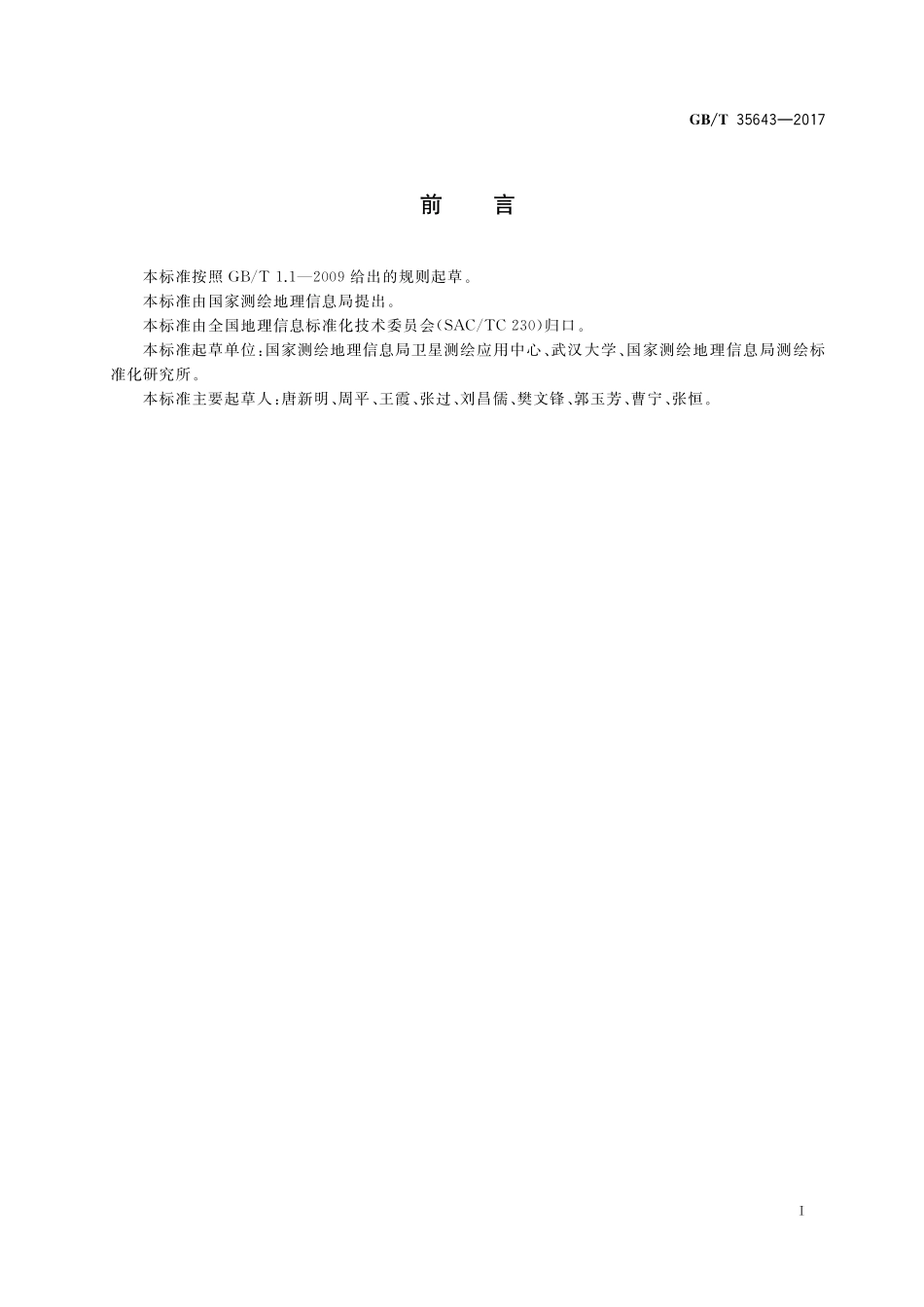 光学遥感测绘卫星影像产品元数据GBT+35643-2017.pdf_第3页