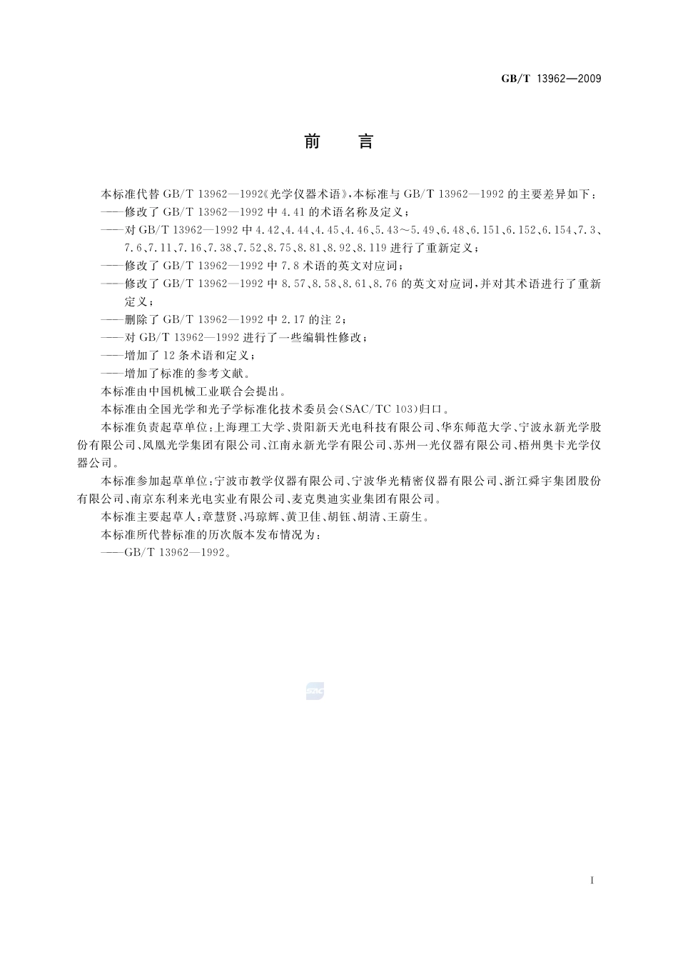 光学仪器术语13962-2009-gbt-e-300.pdf_第3页