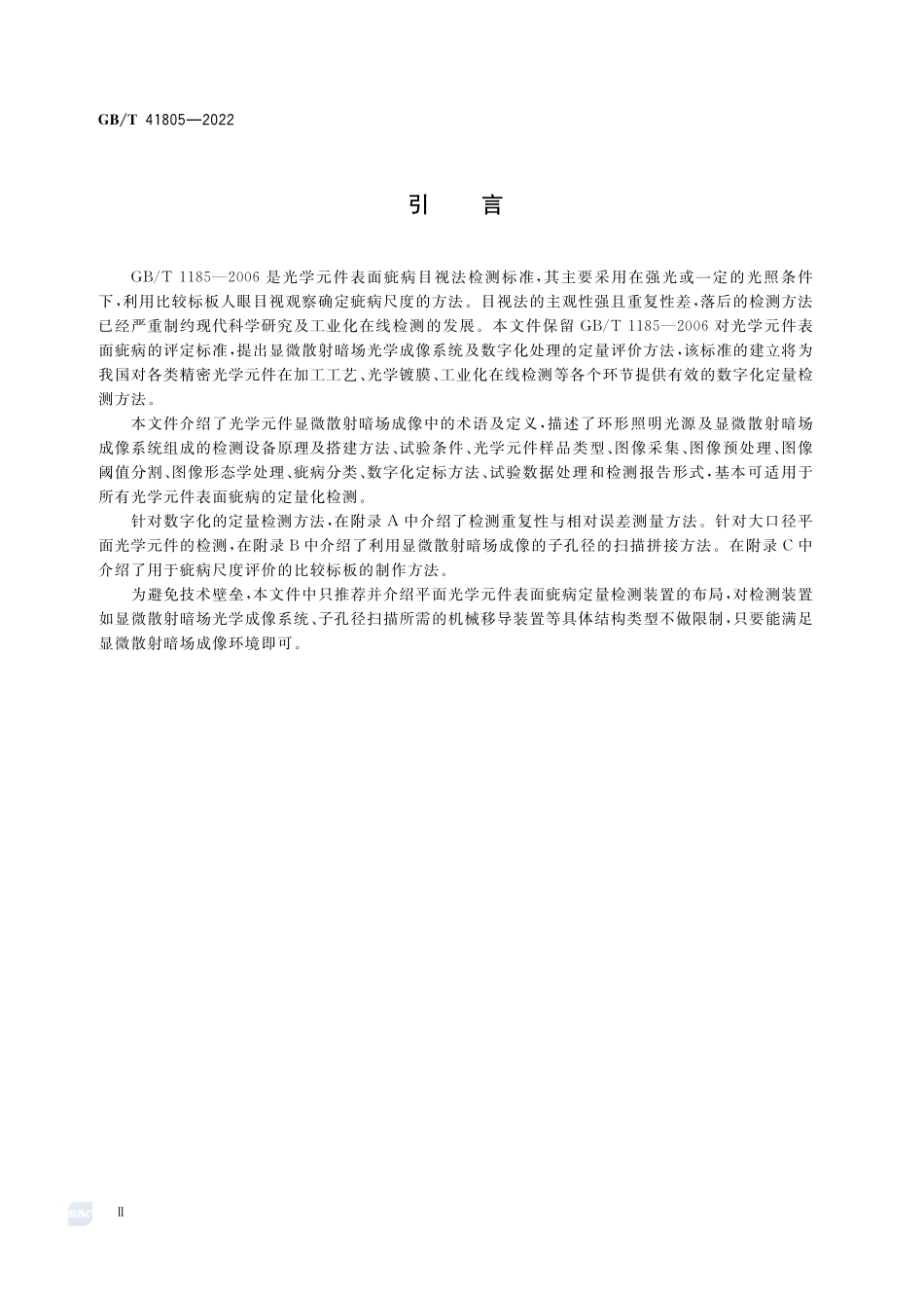 光学元件表面疵病定量检测方法  显微散射暗场成像法GBT+41805-2022.pdf_第3页