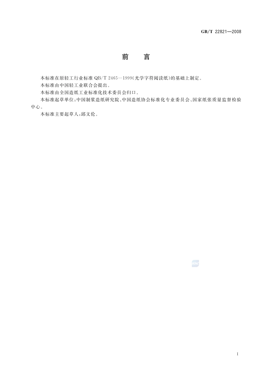 光学字符阅读纸22821-2008-gbt-e-300.pdf_第2页