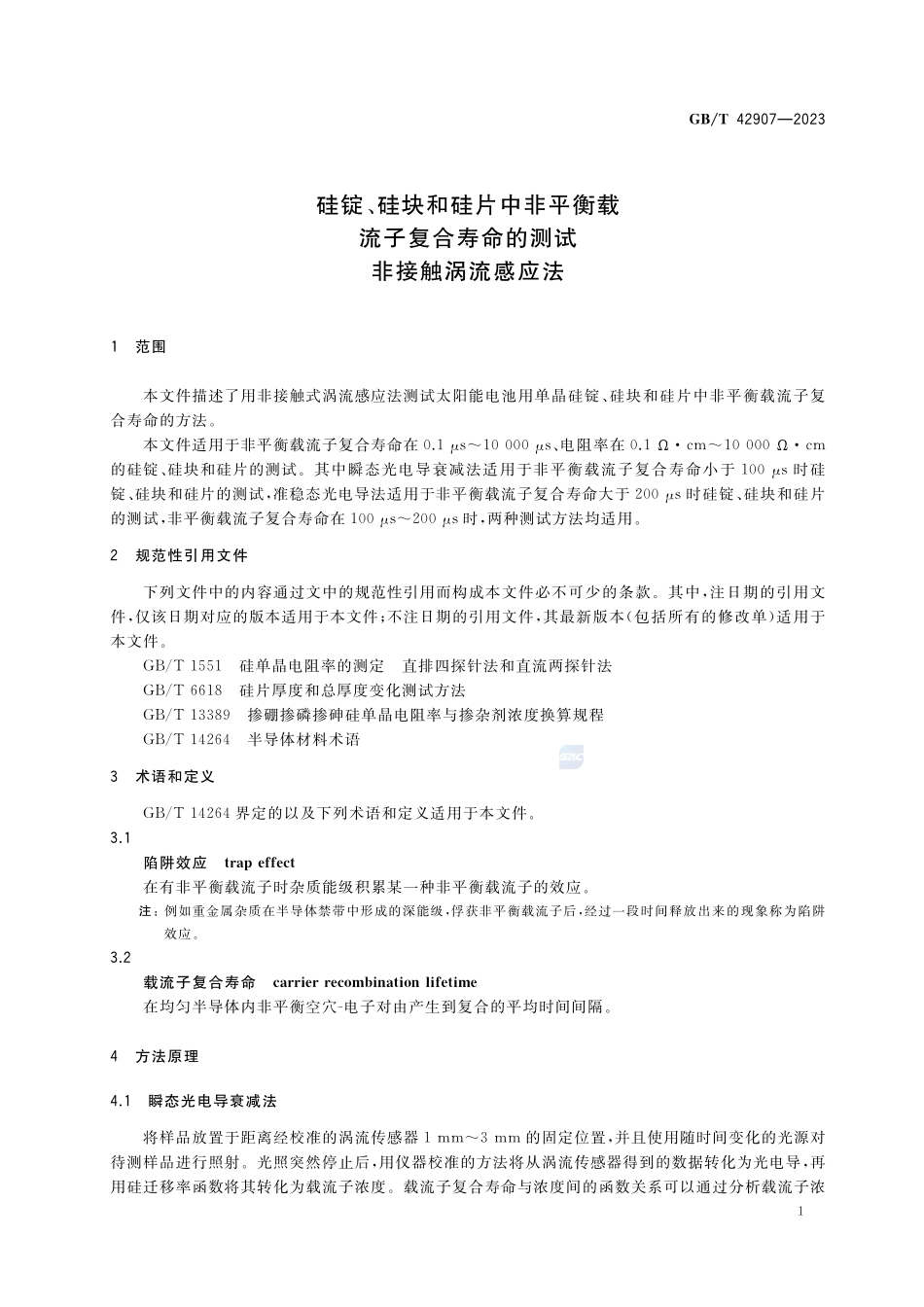 硅锭、硅块和硅片中非平衡载流子复合寿命的测试 非接触涡流感应法GBT+42907-2023.pdf_第3页