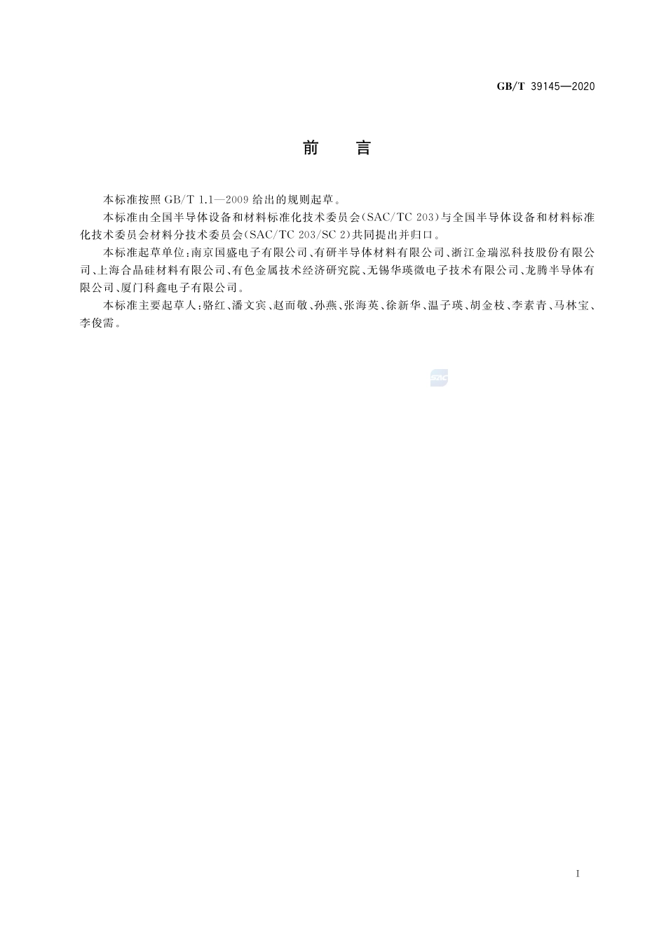 硅片表面金属元素含量的测定 电感耦合等离子体质谱法GBT+39145-2020.pdf_第2页