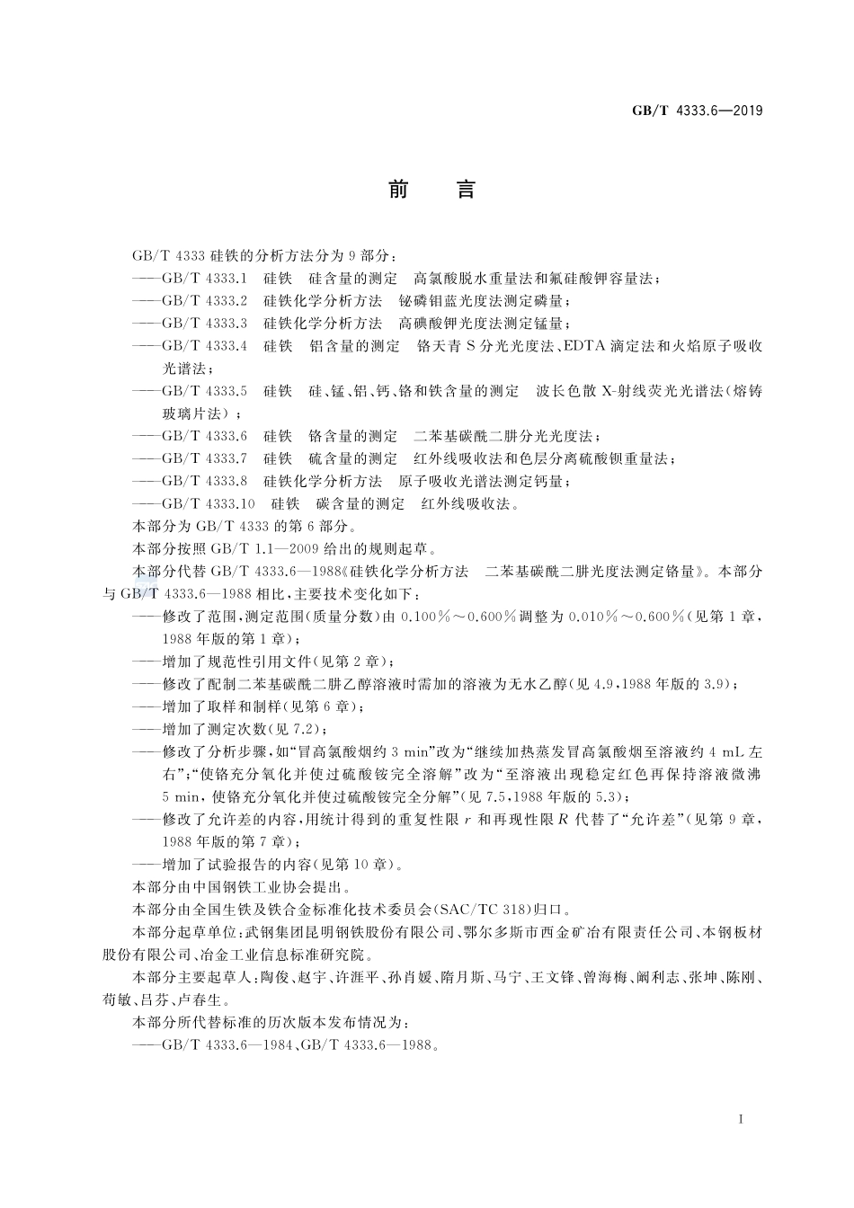硅铁 铬含量的测定 二苯基碳酰二肼分光光度法GBT+4333.6-2019.pdf_第2页