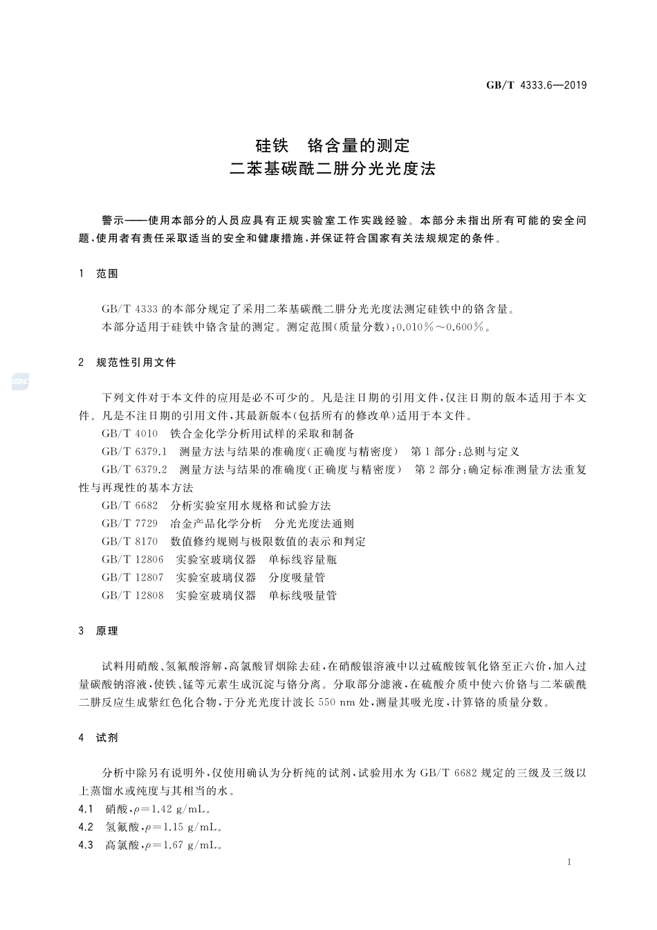 硅铁 铬含量的测定 二苯基碳酰二肼分光光度法GBT+4333.6-2019.pdf_第3页