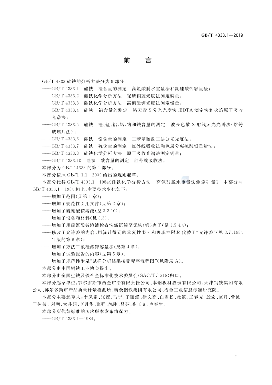 硅铁 硅含量的测定 高氯酸脱水重量法和氟硅酸钾容量法GBT+4333.1-2019.pdf_第2页