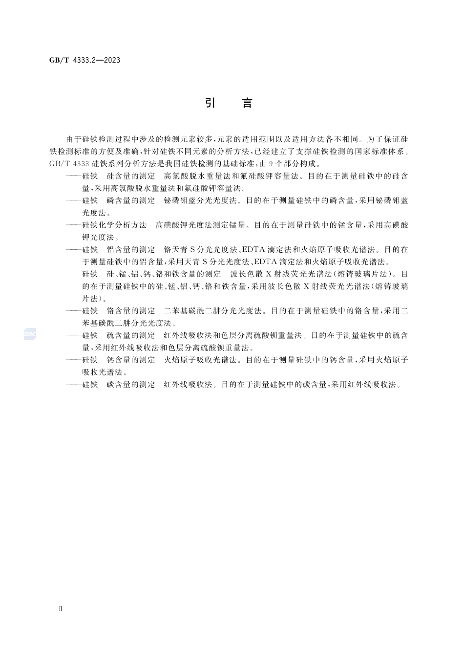 硅铁 磷含量的测定  铋磷钼蓝分光光度法GBT+4333.2-2023.pdf_第3页