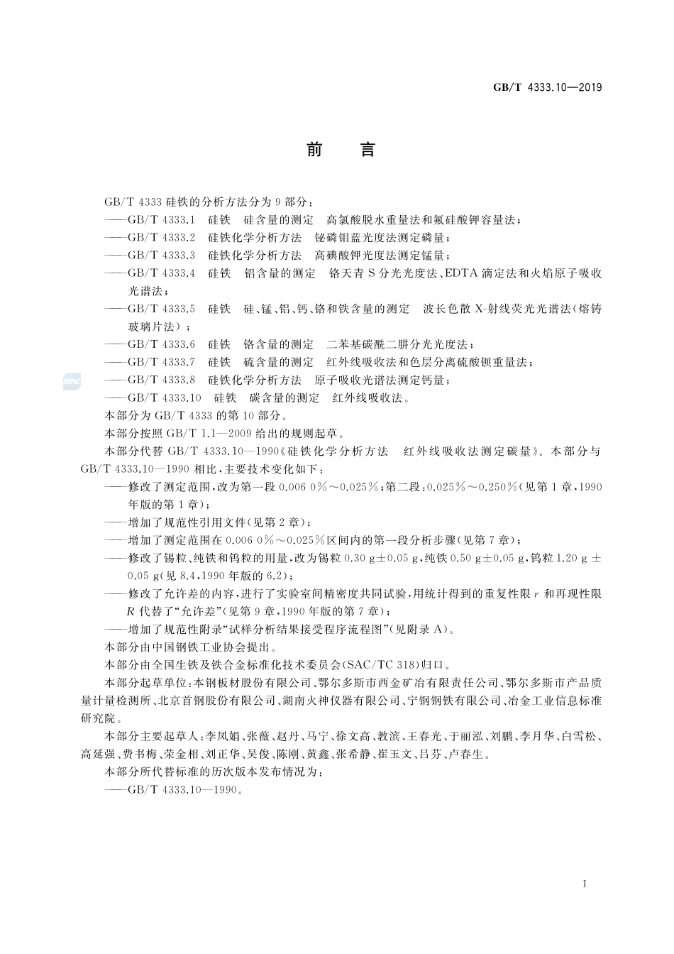 硅铁 碳含量的测定 红外线吸收法GBT+4333.10-2019.pdf_第2页