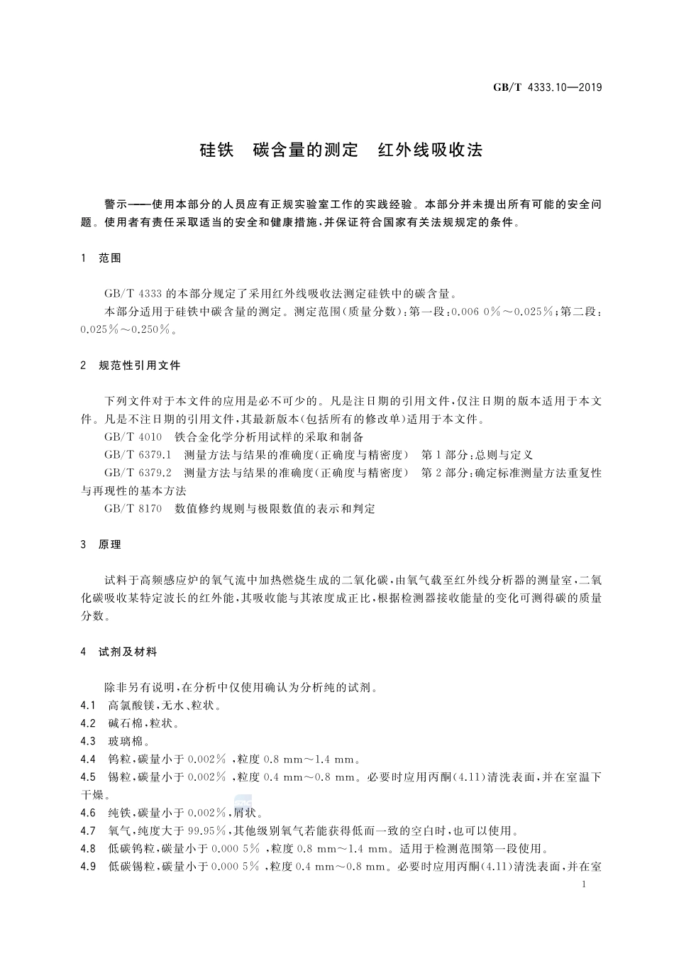 硅铁 碳含量的测定 红外线吸收法GBT+4333.10-2019.pdf_第3页