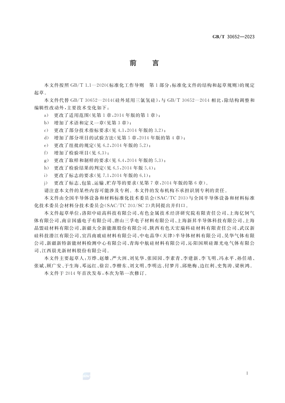 硅外延用三氯氢硅GBT+30652-2023.pdf_第2页