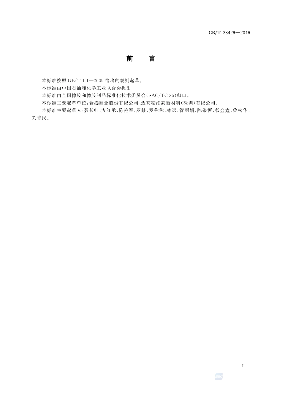硅橡胶混炼胶  高撕裂强度型和高拉伸强度型33429-2016-gbt-cd-300.pdf_第2页