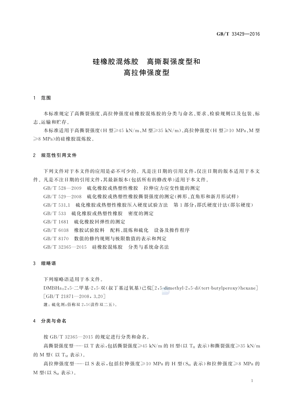 硅橡胶混炼胶  高撕裂强度型和高拉伸强度型33429-2016-gbt-cd-300.pdf_第3页
