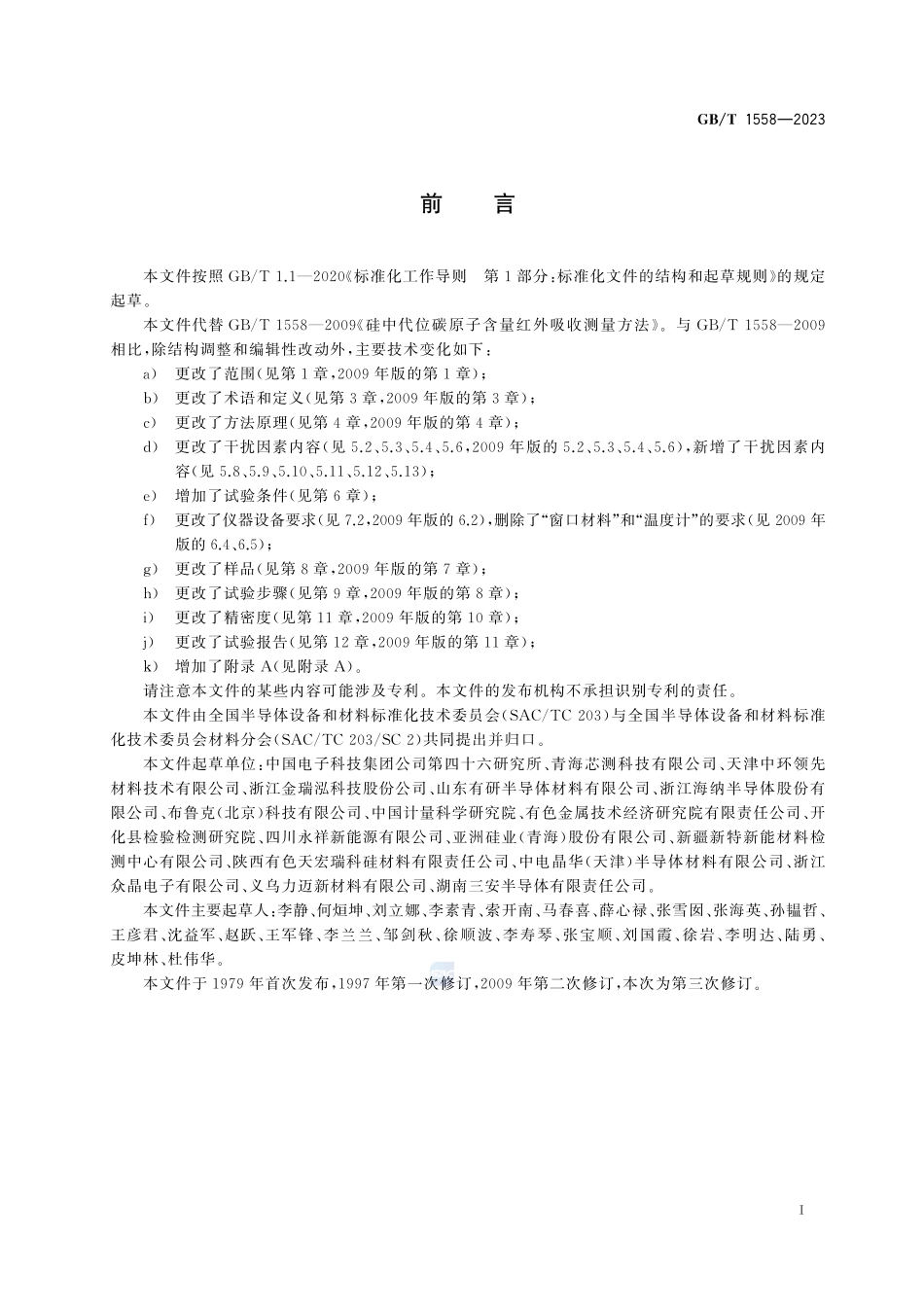 硅中代位碳含量的红外吸收测试方法GBT+1558-2023.pdf_第3页