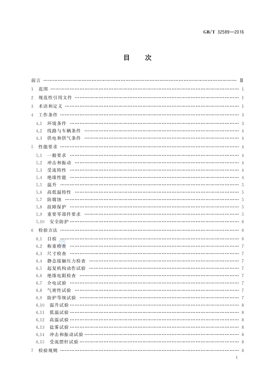 轨道交通  第三轨受流器32589-2016-gbt-cd-300.pdf_第2页