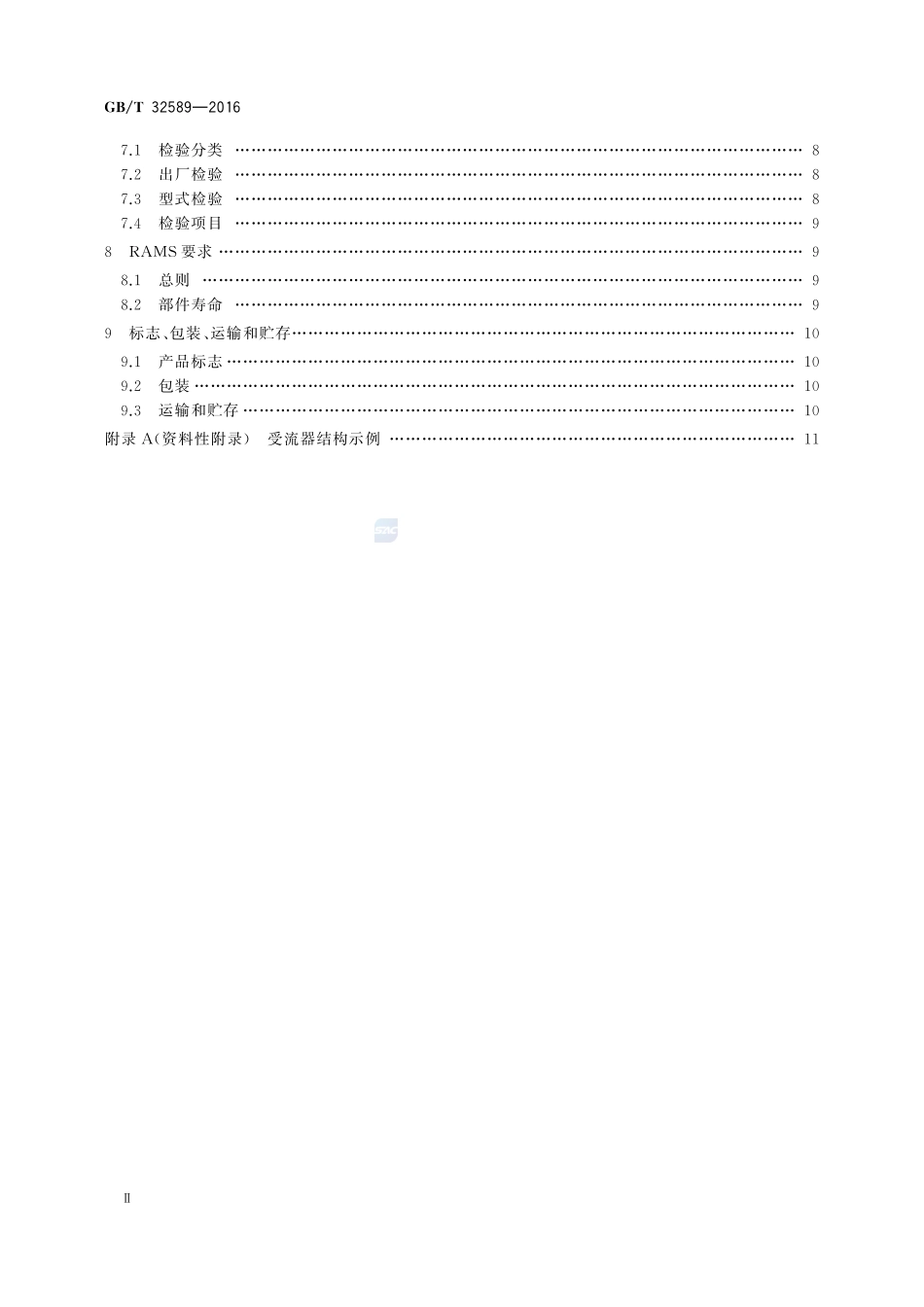 轨道交通  第三轨受流器32589-2016-gbt-cd-300.pdf_第3页