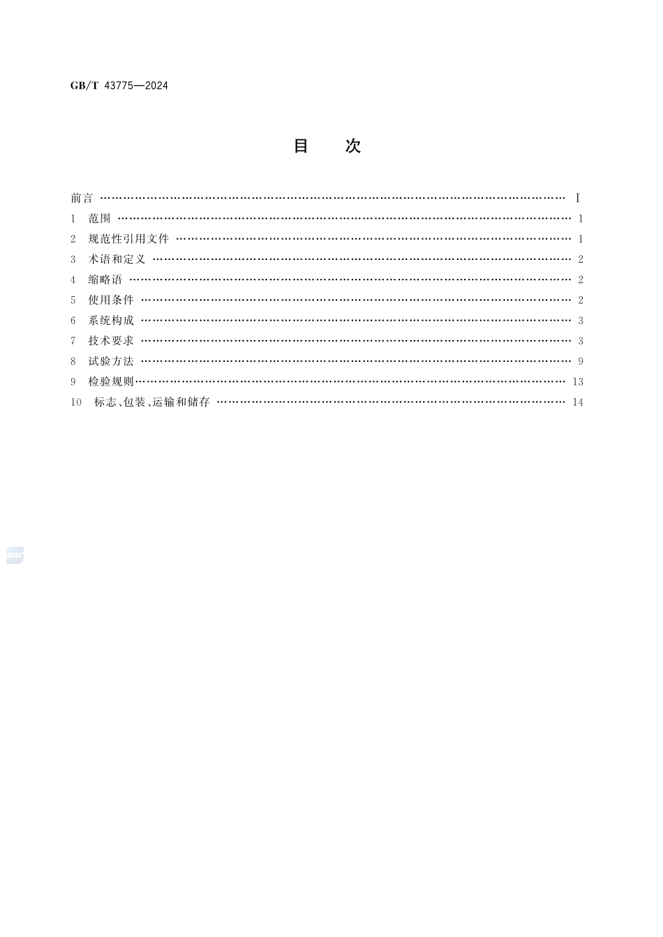 轨道交通 机车车辆变流设备 市域铁路和城轨交通车辆辅助变流器GBT+43775-2024.pdf_第2页