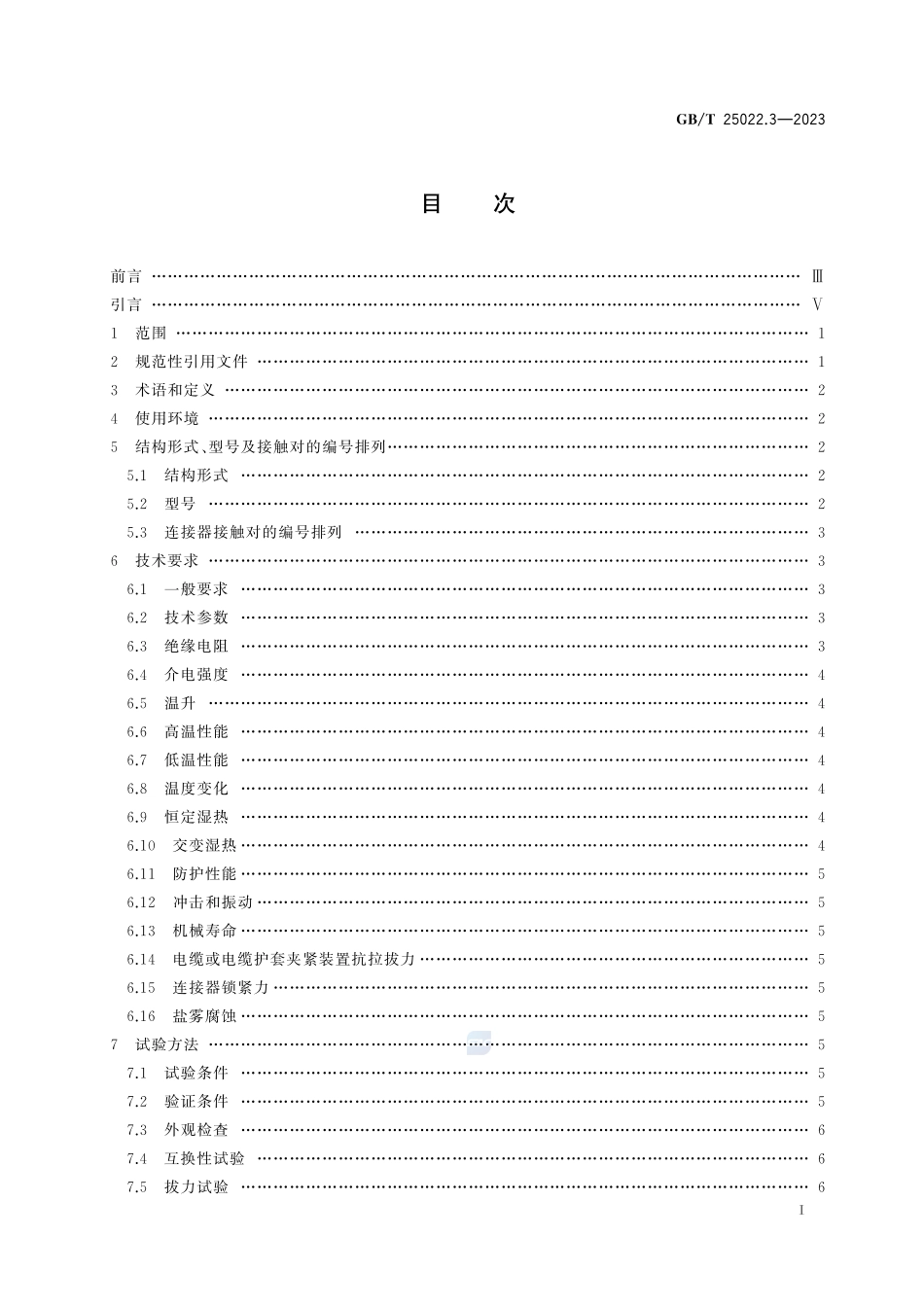 轨道交通 机车车辆电连接器 第3部分：通信控制连接器GBT+25022.3-2023.pdf_第3页