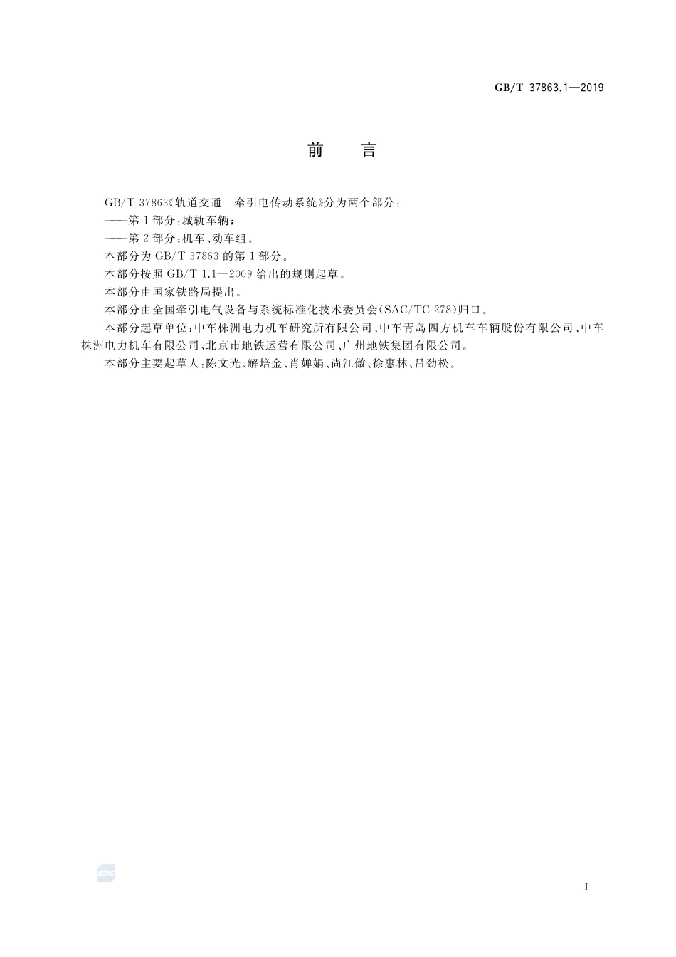 轨道交通 牵引电传动系统 第1部分：城轨车辆GBT+37863.1-2019.pdf_第3页