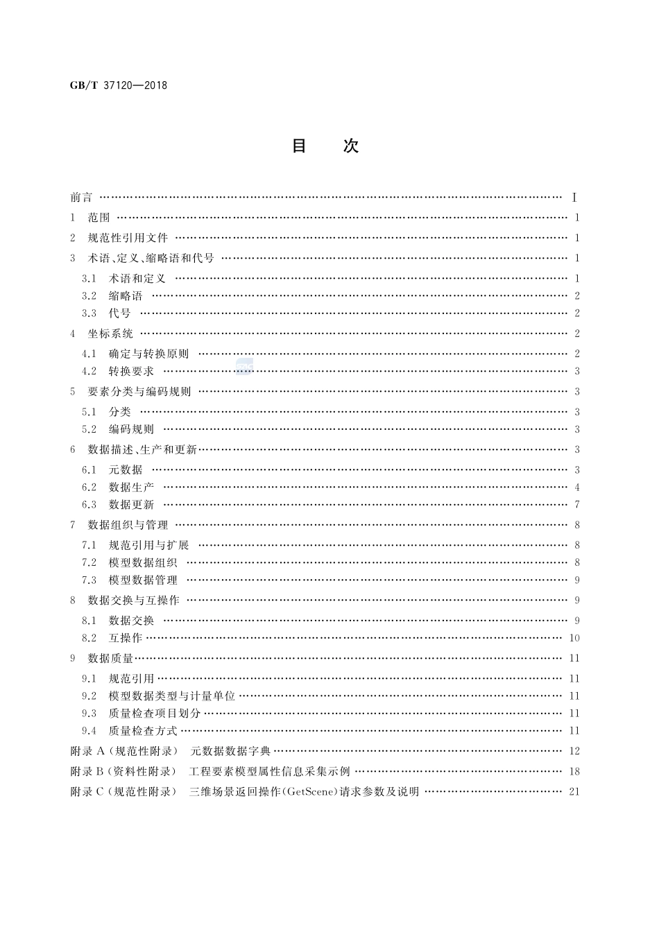 轨道交通地理信息数据规范GBT+37120-2018.pdf_第2页