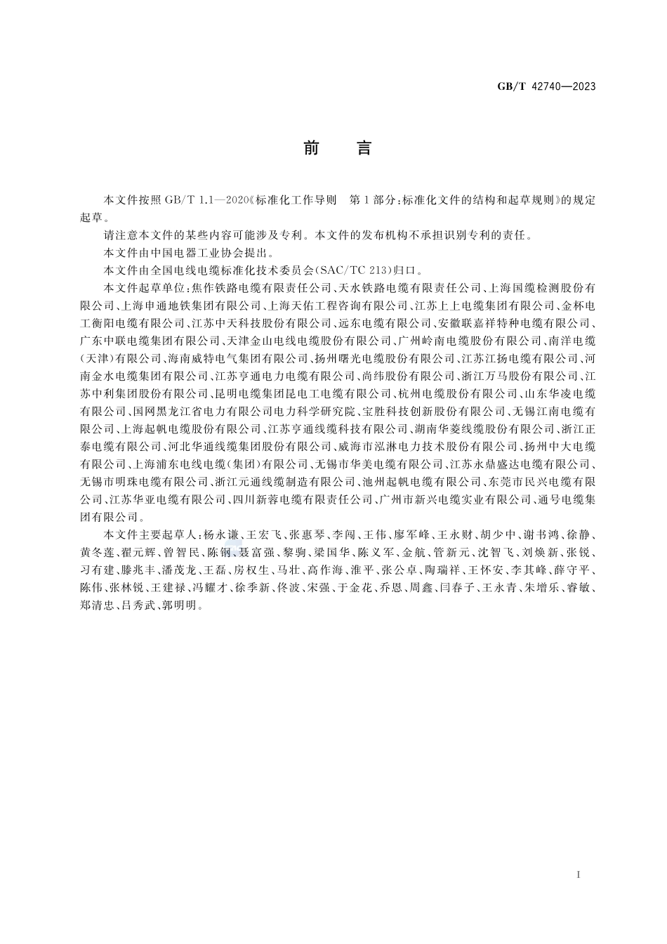 轨道交通用电线电缆安全导则GBT+42740-2023.pdf_第3页