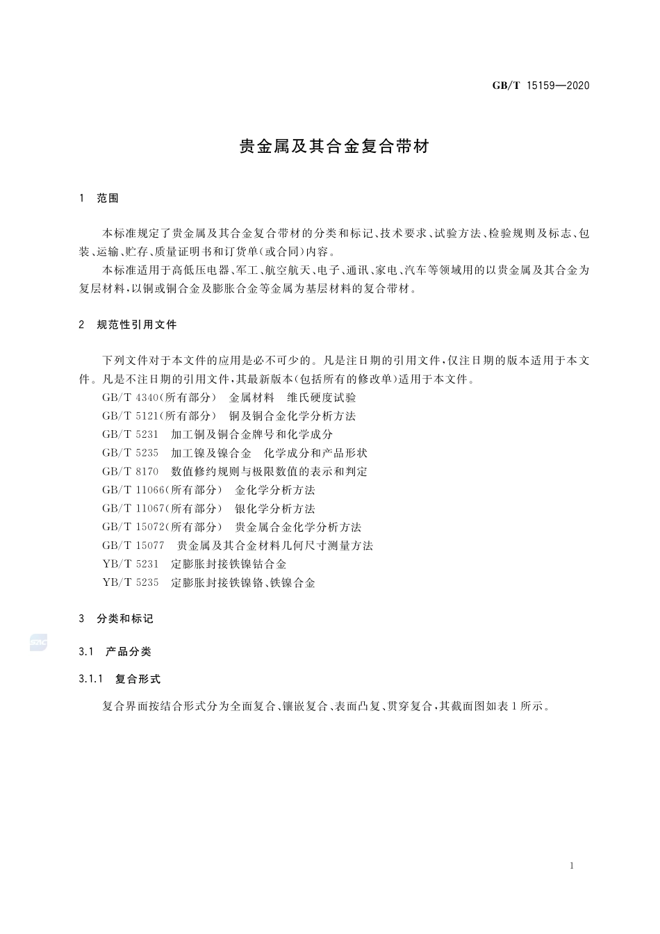 贵金属及其合金复合带材GBT+15159-2020.pdf_第3页