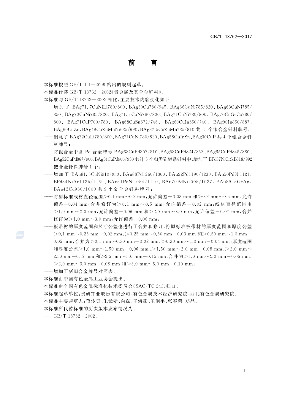贵金属及其合金钎料规范GBT+18762-2017.pdf_第2页
