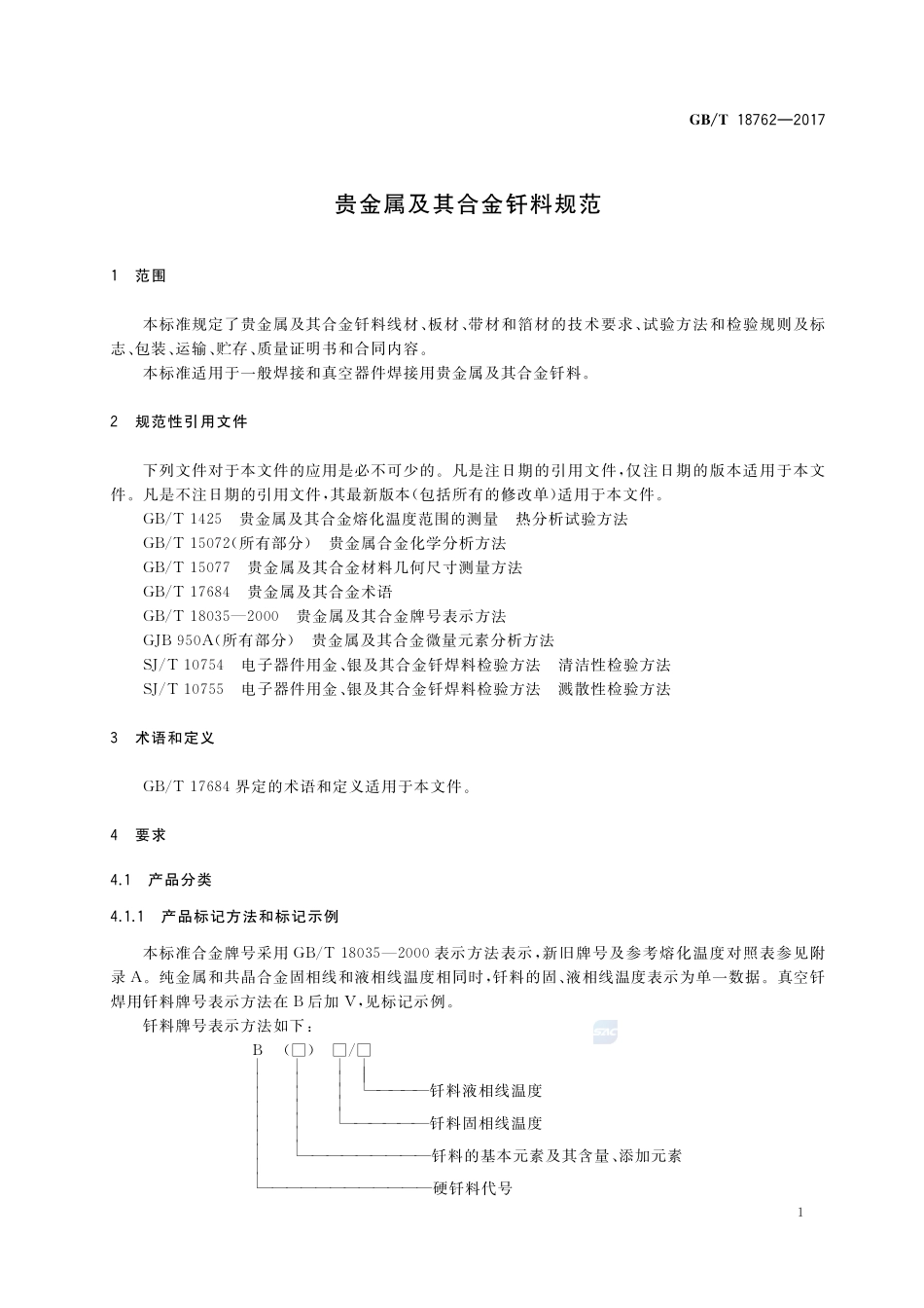 贵金属及其合金钎料规范GBT+18762-2017.pdf_第3页