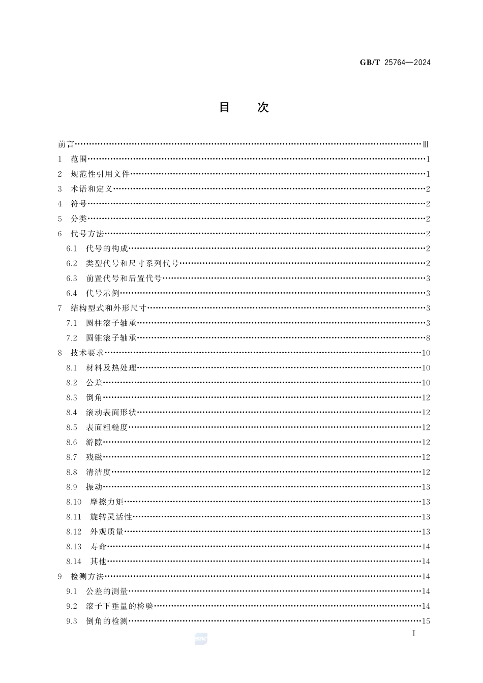 滚动轴承   汽车变速箱用滚子轴承GBT+25764-2024.pdf_第3页
