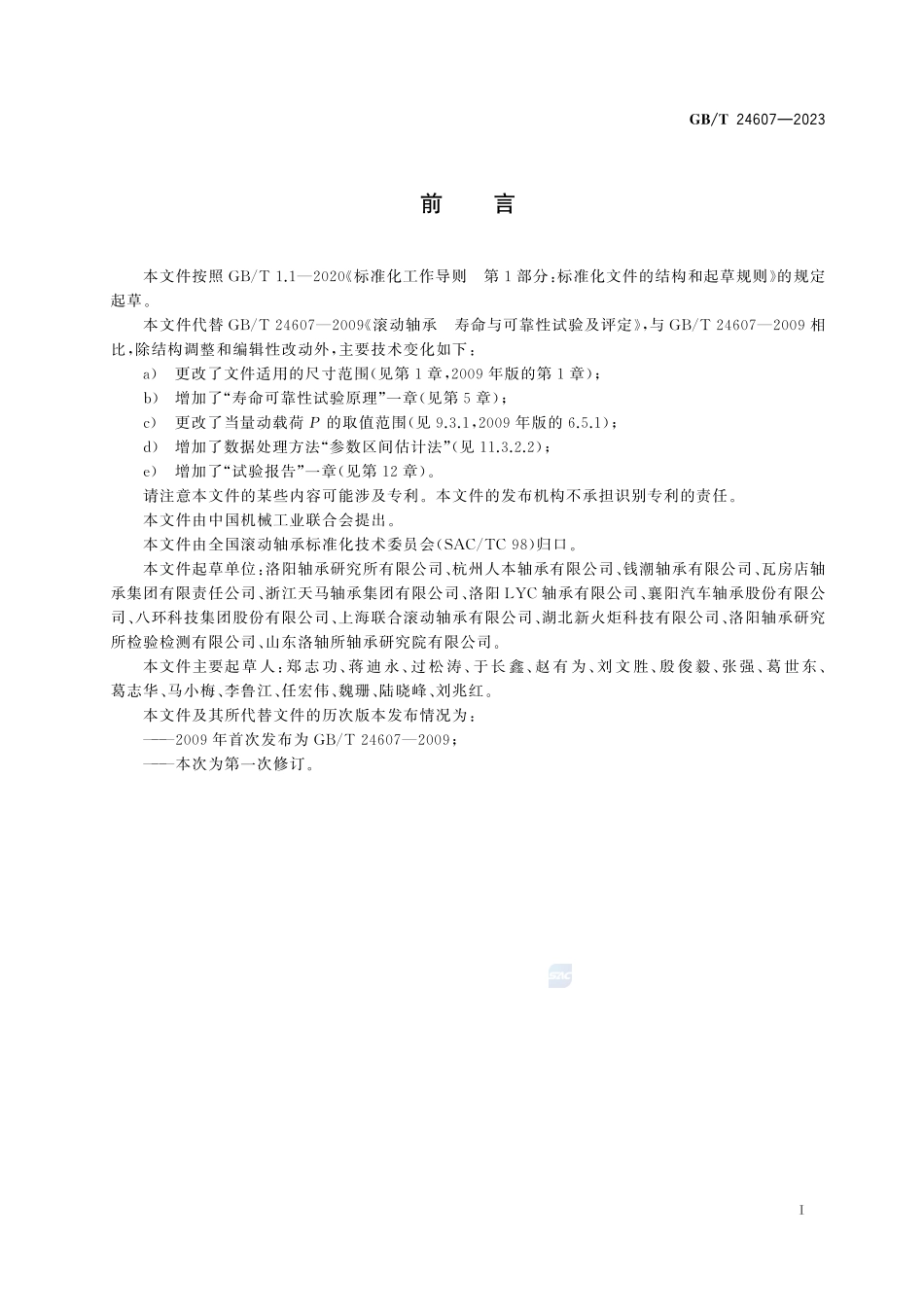 滚动轴承   寿命可靠性试验及评定方法GBT+24607-2023.pdf_第3页