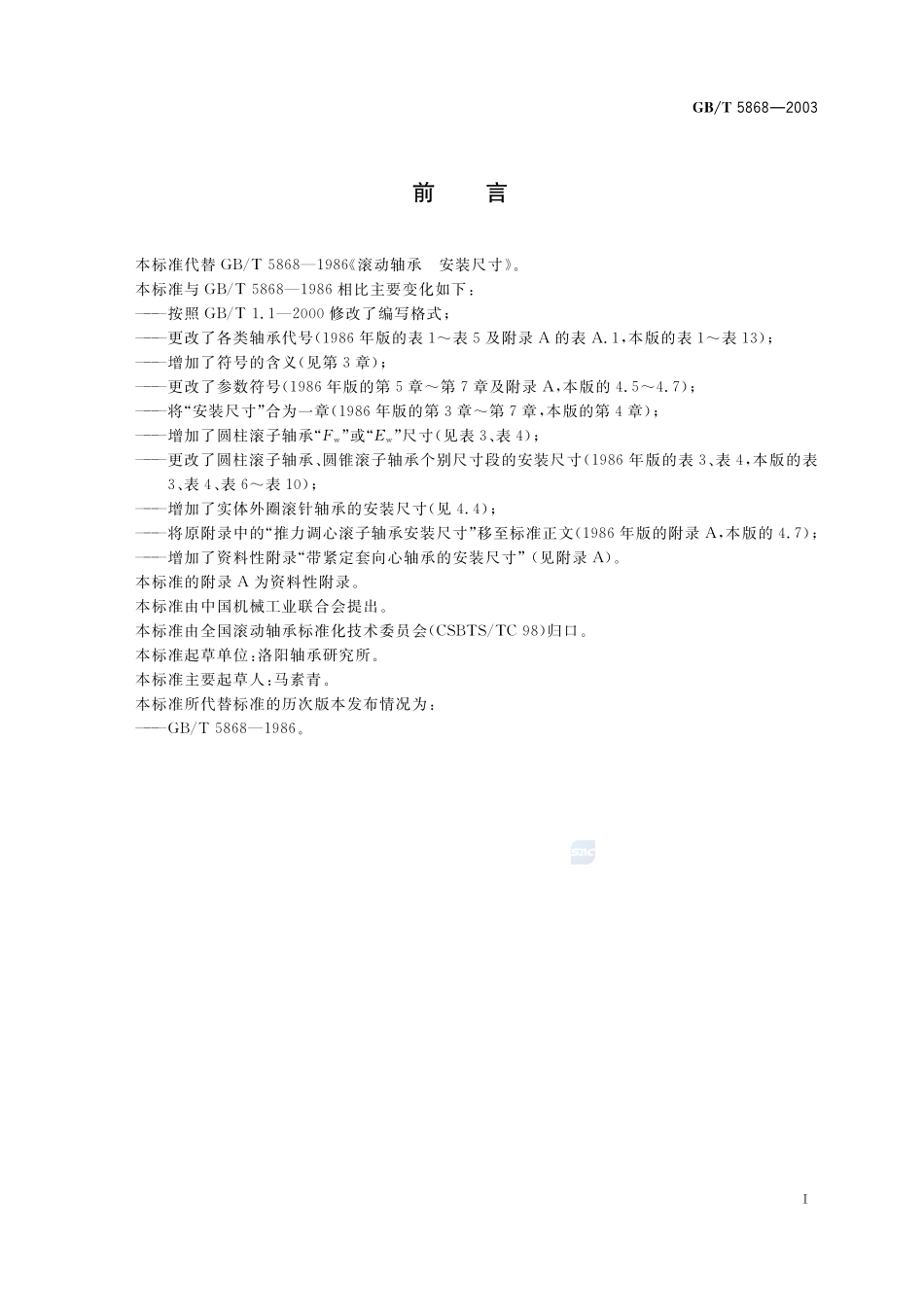 滚动轴承  安装尺寸5868-2003-gbt-e-300.pdf_第2页