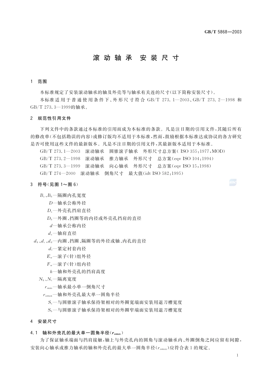 滚动轴承  安装尺寸5868-2003-gbt-e-300.pdf_第3页