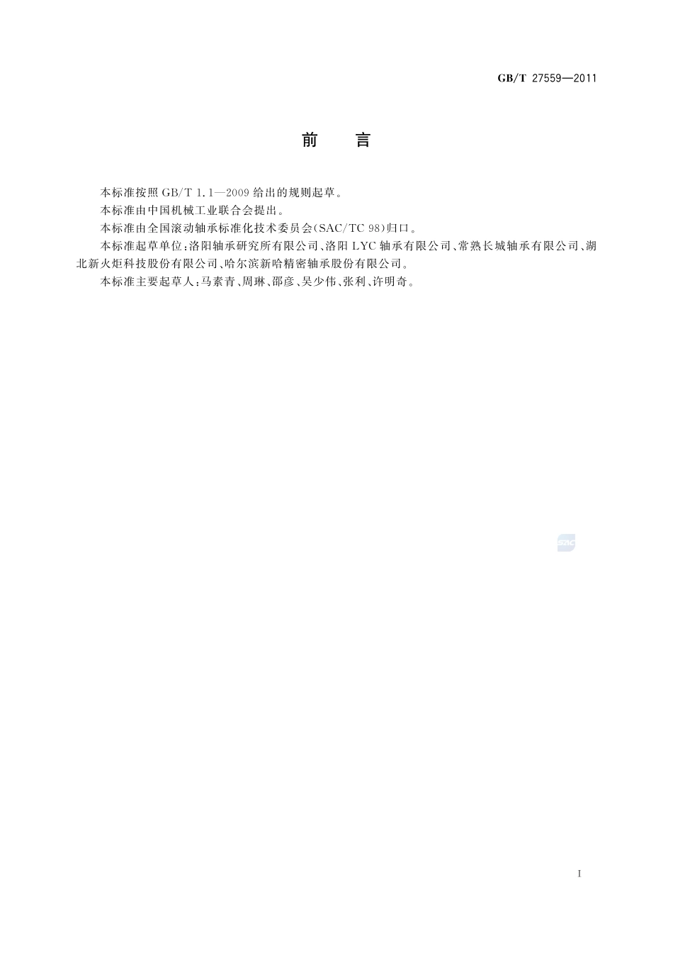 滚动轴承  机床主轴用圆柱滚子轴承27559-2011-gbt-e-300.pdf_第2页