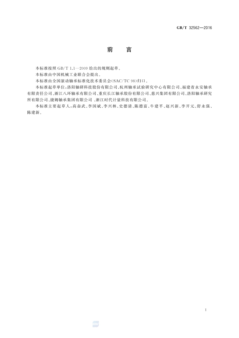 滚动轴承  摩擦力矩测量方法32562-2016-gbt-cd-300.pdf_第2页