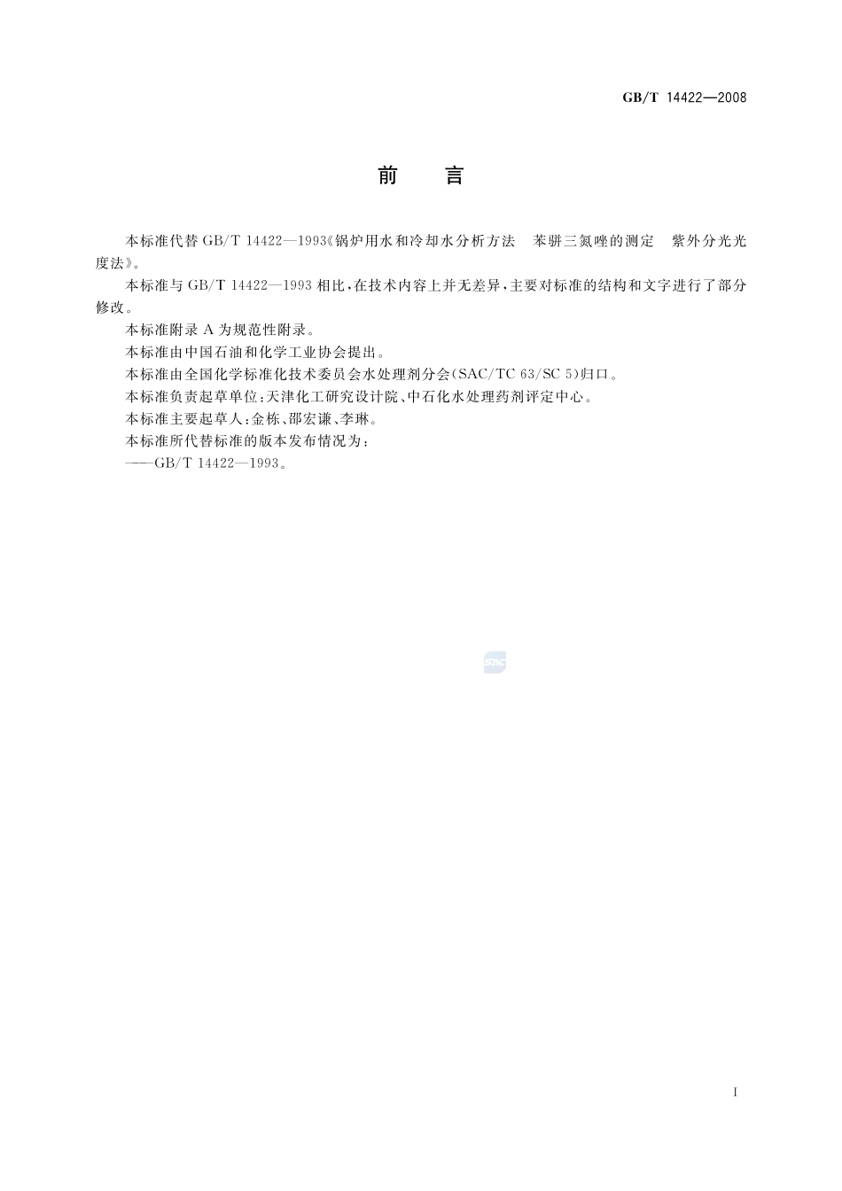 锅炉用水和冷却水分析方法  苯骈三氮唑的测定14422-2008-gbt-e-300.pdf_第3页
